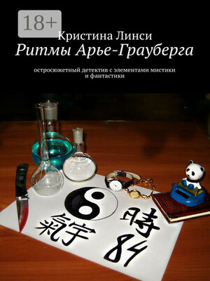 cover image of Ритмы Арье-Грауберга. остросюжетный детектив с элементами мистики и фантастики